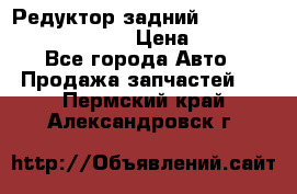 Редуктор задний Prsche Cayenne 2012 4,8 › Цена ­ 40 000 - Все города Авто » Продажа запчастей   . Пермский край,Александровск г.
